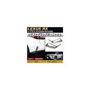 AtHOvK[jbV NTX RX200t/RX450h AGL20W/AGL25W/GYL20W/GYL25W 2015N10` ʎdグ ABS AP-XT260 F1Zbg(2) Rear foogl lamp garnish