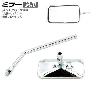 AP �~���[ �N���[�� �ėp �Б� ���E���p �X�N�G�A�` �V���[�g�X�e�[ 10mm AP-2G099 2�� mirror