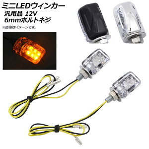AP �~�jLED�E�B���J�[ �A���o�[ 6mm�{���g�l�W �ėp �I�ׂ�2�J���[ AP-2L029 �����F1�Z�b�g(���E) 2�� Mini blinker