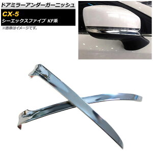 hA~[A_[K[jbV }c_ CX-5 KFn SO[hΉ 2017N02` ʃVo[ ABS AP-DM134 F1Zbg(E) Door mirror under garnish
