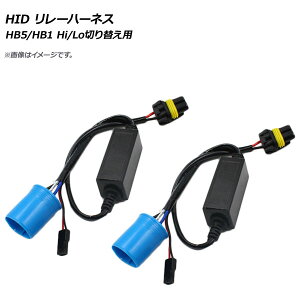 AP HID [n[lX HB5/HB1 Hi/Lo؂ւp 12V AP-EC269 F1Zbg(2) relay harness