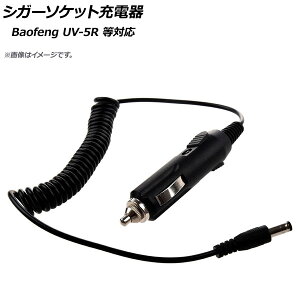AP VK[\Pbg[d Baofeng UV-5RɑΉ 5.5mmoWbN 12V AP-EC283 Cigar socket charger