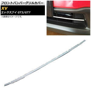 フロントバンパーグリルカバー スバル XV GT3/GT7 2017年05月〜 鏡面シルバー ステンレス製 AP-FG077 Front bumper grill cover