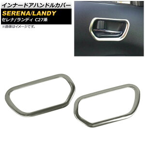 インナードアハンドルカバー ニッサン セレナ C27系 G/X/S/ハイウェイスター e-POWER含む 2016年08月〜 鏡面シルバー ABS樹脂製 入数:1セット(2個) Innavual handle cover