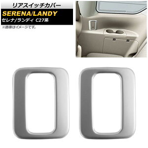 ���A�X�C�b�`�J�o�[ �j�b�T�� �Z���i C27�n G/X/S/�n�C�E�F�C�X�^�[ e-POWER�܂� 2016�N08���` �}�b�g�V���o�[ ABS������ �����F1�Z�b�g(���E) Rear switch cover