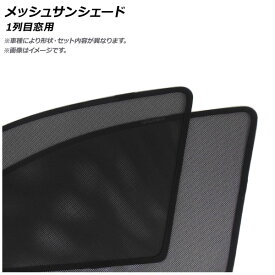 メッシュサンシェード トヨタ ランドクルーザー 200系 2007年～ 1列目窓用 AP-CMSD099-2 入数：1セット(2枚) Mesh Sun Shade