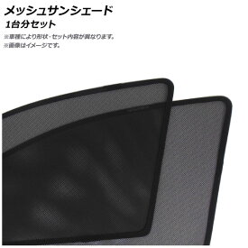 メッシュサンシェード スズキ パレット 2008年～2013年 1台分セット 入数：1セット(5枚) Mesh Sun Shade