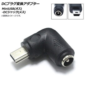 AP DCプラグ変換アダプター L字型 MiniUSB(オス)-DCジャック(メス) 外径5.5mm内径2.1mm AP-UJ0500 plug conversion adapter