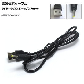 AP 電源供給ケーブル USB→DC(2.5mm/0.7mm) DC12V 98cm AP-UJ0503 Power supply cable