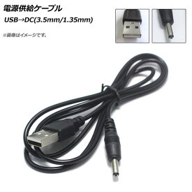 AP 電源供給ケーブル USB→DC(3.5mm/1.35mm) DC12V 98cm AP-UJ0504 Power supply cable