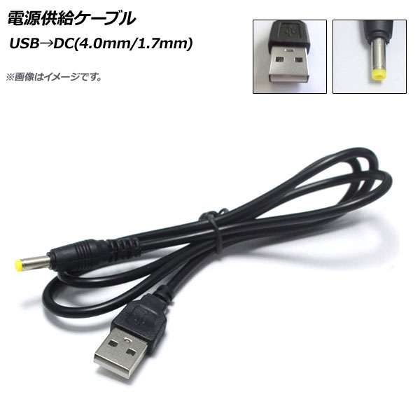 AP 電源供給ケーブル USB→DC(4.0mm 1.7mm) DC12V 98cm AP-UJ0505  Power supply cable