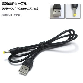 AP 電源供給ケーブル USB→DC(4.0mm/1.7mm) DC12V 98cm AP-UJ0505 Power supply cable