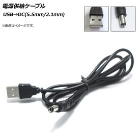 AP 電源供給ケーブル USB→DC(5.5mm/2.1mm) DC12V 98cm AP-UJ0506 Power supply cable