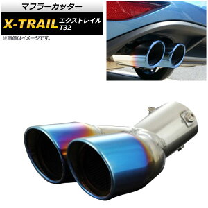 マフラーカッター ニッサン エクストレイル T32 2013年12月〜 チタン焼き風 ステンレス 下向きマフラー用 ラウンド ツイン AP-XT286-TI Muffler cutter