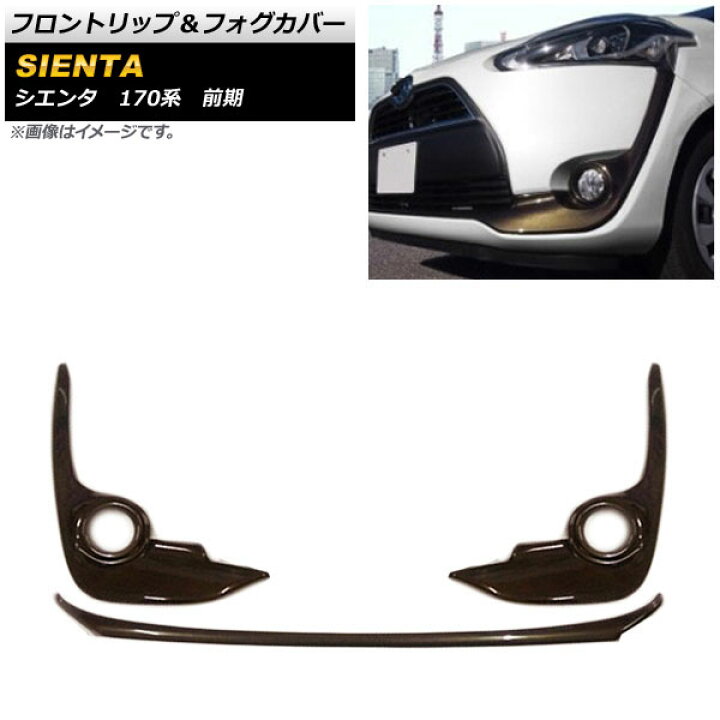 楽天市場】フロントリップ＆フォグカバー トヨタ シエンタ 170系 前期 