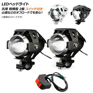 AP LEDヘッドライト スイッチ付き 汎用 砲弾型 選べる2カラー AP-2L033-2P-SW 入数:2個 2輪 headlight