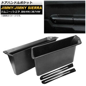 hAnh|Pbg XYL Wj[/Wj[VG JB64W/JB74W 2018N07` ubN ABS ~߃}bgt AP-AS205 F1Zbg(E) Door handle pocket