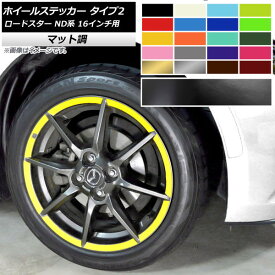 ホイールステッカー マツダ ロードスター ND系 16インチ用 2015年05月～ マット調 タイプ2 色グループ1 AP-CFMT2412 入数：1セット(32枚) Wheel sticker