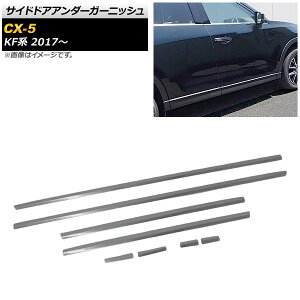 TChhAA_[K[jbV }c_ CX-5 KFn KFEP,KF5P,KF2P 2017N02` ʃVo[ XeX AP-DG123 F1Zbg(8) Side door Ander Garnish