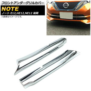 tgA_[OJo[ jbT m[g E12,HE12,NE12  2016N11` ABS AP-FG083 F1Zbg(2) Front under grill cover