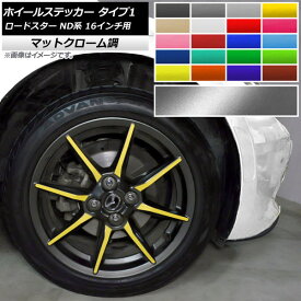 ホイールステッカー マツダ ロードスター ND系 16インチ用 2015年05月～ マットクローム調 タイプ1 選べる20カラー AP-MTCR2411 入数：1セット(32枚) Wheel sticker