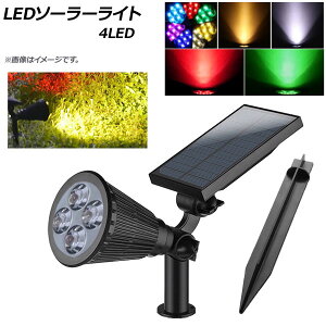 AP LED�\�[���[���C�g 4LED ���z���[�d�� �I�ׂ�5�J���[ AP-UJ0539 solar light