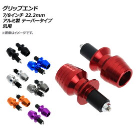 AP グリップエンド 7/8インチ 22.2mm アルミ製 汎用 テーパータイプ 選べる7カラー AP-2G001 入数：1セット(左右) 2輪 Grip end