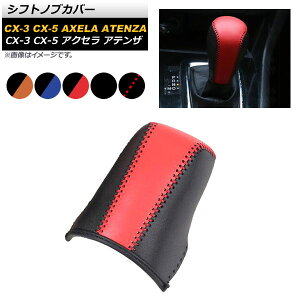 AP VtgmuJo[ }c_ CX-5/CX-3pȂ v ObvɂȂŉKɁI Iׂ5J[ AP-AS208-B Shift knob cover