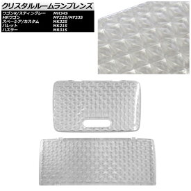 クリスタルルームランプレンズ スズキ パレット MK21S 2008年01月～2013年02月 クリア 入数：1セット(2個) Crystal room lamp lens