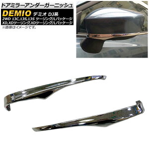 hA~[A_[K[jbV }c_ f~I DJn DJ3,DJ5 2WD 2014N09` ʃVo[ ABS AP-DM145 F1Zbg(2) Door mirror under garnish