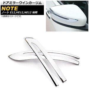 hA~[ECJ[ jbT m[g E12/HE12/NE12  2016N11` ʎdグ ABS AP-DM146 F1Zbg(2) Door mirror turn signal rim
