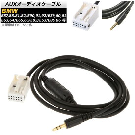 AUXオーディオケーブル BMW X3 E83 2004年～2011年 12ピン 3.5mm 3極 オス端子 audio cable