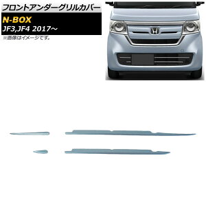 tgA_[OJo[ z_ N-BOX JF3,JF4 (N-BOXJX^Ή) 2017N09` ʃVo[ XeX AP-FG090 F1Zbg(4) Front under grill cover