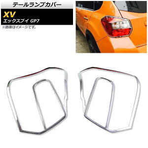 テールランプカバー スバル XV GP7 2012年10月〜2017年04月 鏡面シルバー ABS樹脂製 AP-RF039 入数:1セット(左右) Tail lamp cover