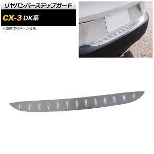 op[XebvK[h }c_ CX-3 DKn 2015N02` wACdグ XeX AP-SG089 Rear bumper step guard