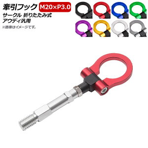 AP 牽引フック M20×P3.0 サークル 折りたたみ式 アルミ製 アウディ汎用 選べる8カラー AP-XT372-C Hook
