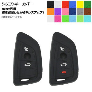AP �V���R���L�[�J�o�[ BMW�ėp ���Ԃ̃L�[��ی삵�Ȃ���h���X�A�b�v�I �I�ׂ�18�J���[ �I�ׂ�2�^�C�v AP-AS240 Silicon key cover