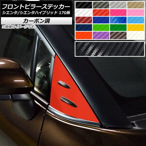 フロントピラーステッカー カーボン調 トヨタ シエンタ/シエンタハイブリッド 170系 2015年07月〜 選べる20カラー 入数:1セット(2枚) AP-CF3932