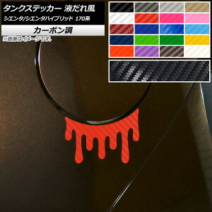 タンクステッカー 液だれ風 カーボン調 トヨタ シエンタ/シエンタハイブリッド 170系 2015年07月〜 選べる20カラー AP-CF3938