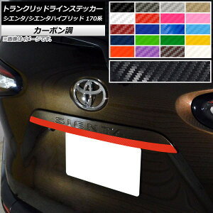 トランクリッドラインステッカー トヨタ シエンタ/シエンタハイブリッド 170系 カーボン調 選べる20カラー AP-CF3948 Transline sticker
