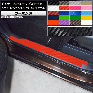 インナードアステップステッカー トヨタ シエンタ/シエンタハイブリッド 170系 2015年07月〜 カーボン調 選べる20カラー AP-CF3959 入数:1セット(2枚) Innude Astep Sticker