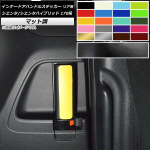 インナードアハンドルステッカー マット調 リア用 トヨタ シエンタ/シエンタハイブリッド 170系 色グループ2 入数:1セット(2枚) AP-CFMT3947