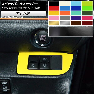 スイッチパネルステッカー マット調 トヨタ シエンタ/シエンタハイブリッド 170系 安全機能スイッチ装備車用 2015年07月〜 色グループ2 AP-CFMT3962