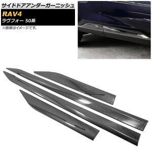 サイドドアアンダーガーニッシュ トヨタ RAV4 50系 2019年04月〜 カーボン調 ABS樹脂製 入数:1セット(4個) AP-DG128-BKC