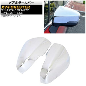 ドアミラーカバー スバル XV GT3,GT7 2017年05月〜 鏡面シルバー ABS樹脂製 入数:1セット(左右) Door mirror cover