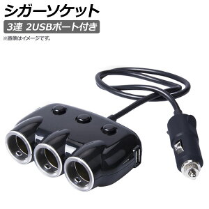 シガーソケット 3連の通販 価格比較 価格 Com