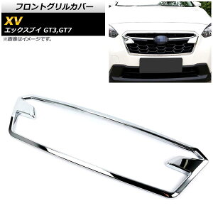 フロントグリルカバー スバル XV GT3,GT7 2017年05月〜 鏡面シルバー ABS樹脂製 AP-FG097-KSI Front grill cover