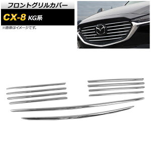 tgOJo[ }c_ CX-8 KGn 25S/25SvANeBu/25TvANeBu/XD/XDvANeBu 2017N12` ʃVo[ ABS AP-FG100 F1Zbg(10) Front grill cover