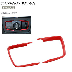AP ���C�g�X�C�b�`�p�l���g���� ���b�h ABS������ BMW�ėp AP-IT029-RD �����F1�Z�b�g(2��) Light switch panel rim