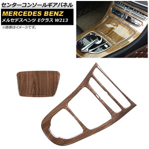 �Z���^�[�R���\�[���M�A�p�l�� �����Z�f�X�E�x���c E�N���X W213 2016�N07���` ���ؖ� ABS������ AP-IT338-BRWD �����F1�Z�b�g(2��) Center console gi panel